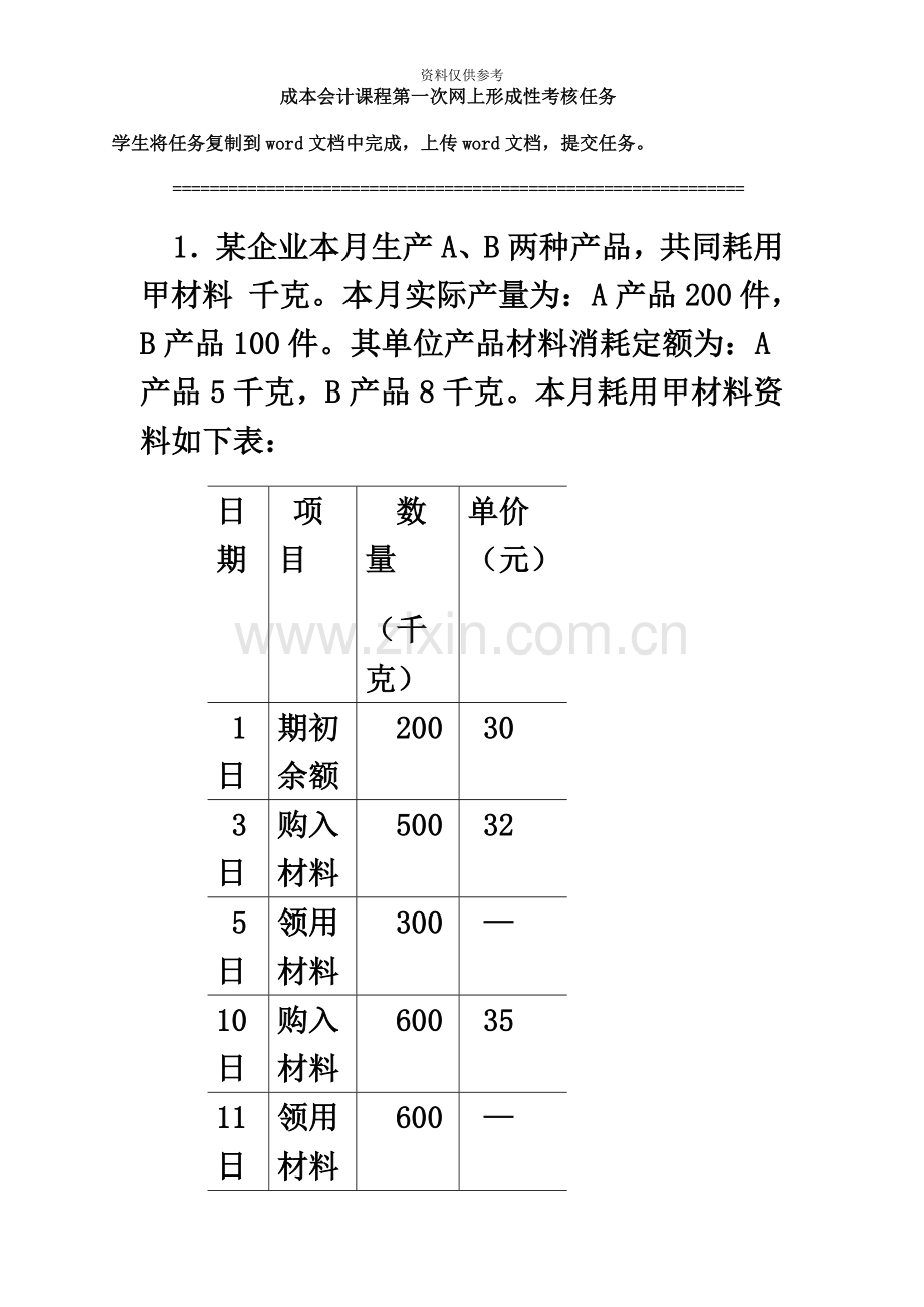 成本会计电大课程第一次网上形成性考核任务.doc_第2页