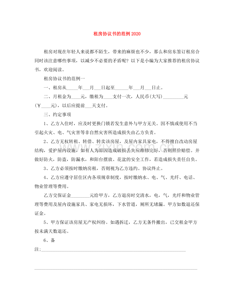 租房协议书的范例.docx_第1页