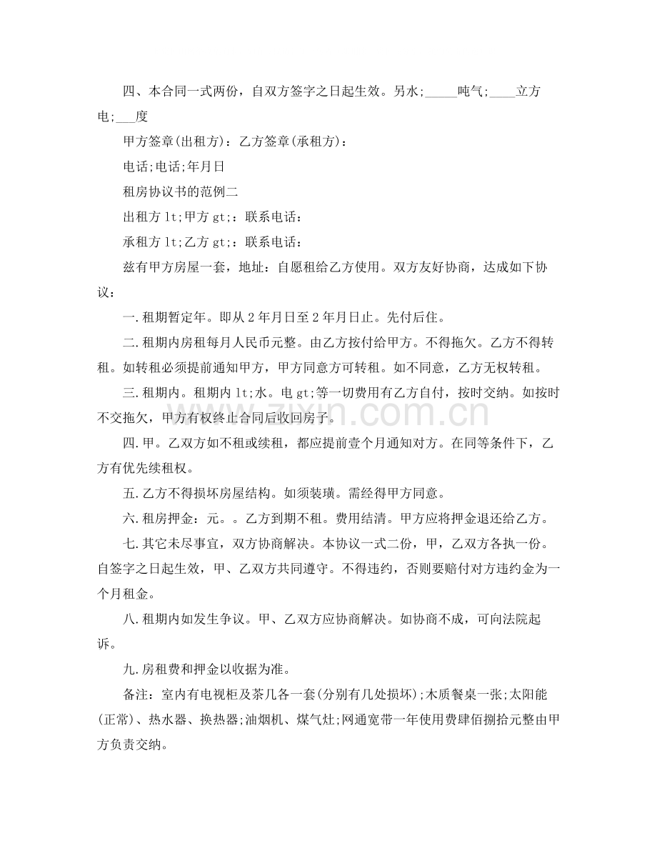 租房协议书的范例.docx_第2页