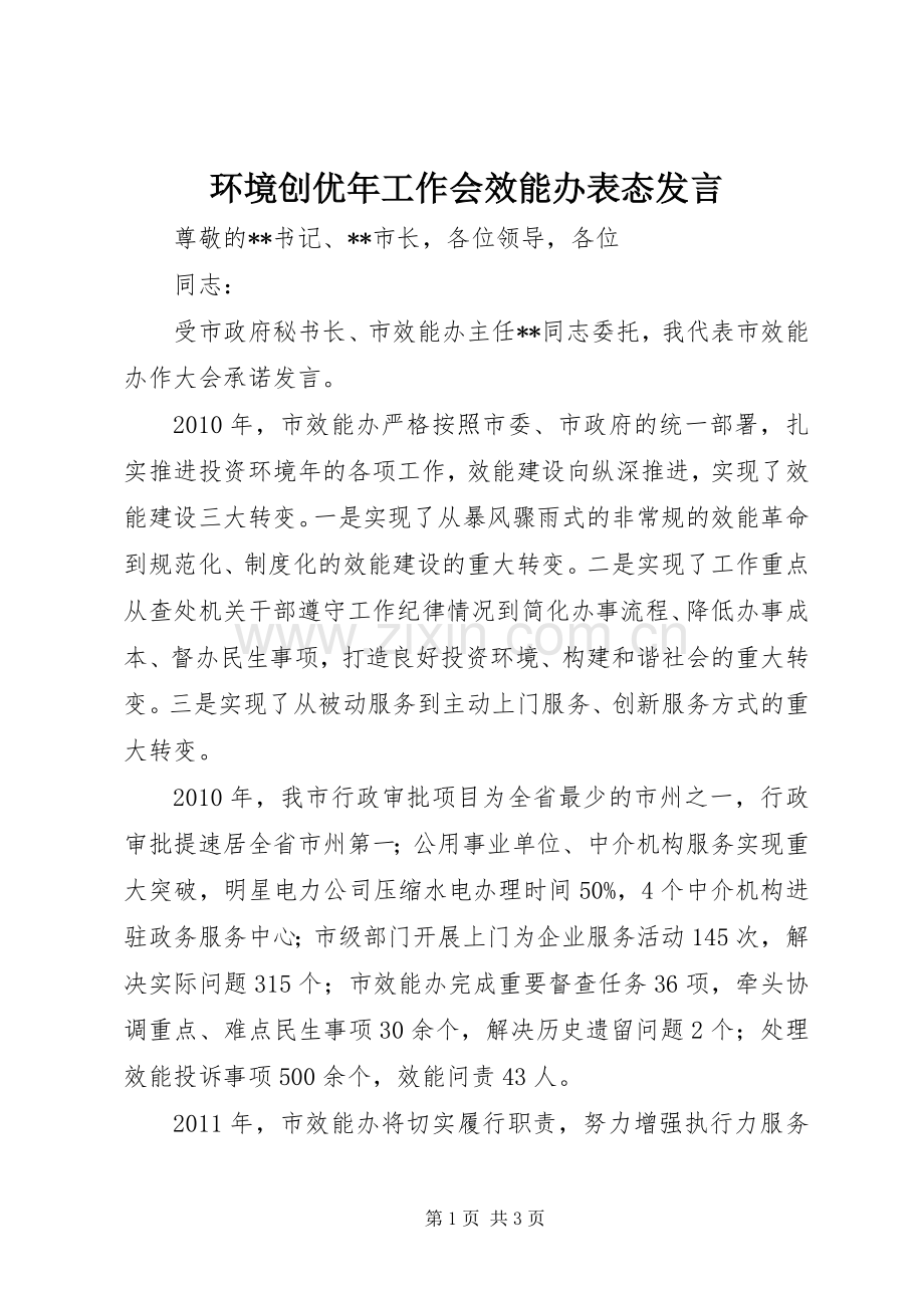 环境创优年工作会效能办表态发言稿 (2).docx_第1页