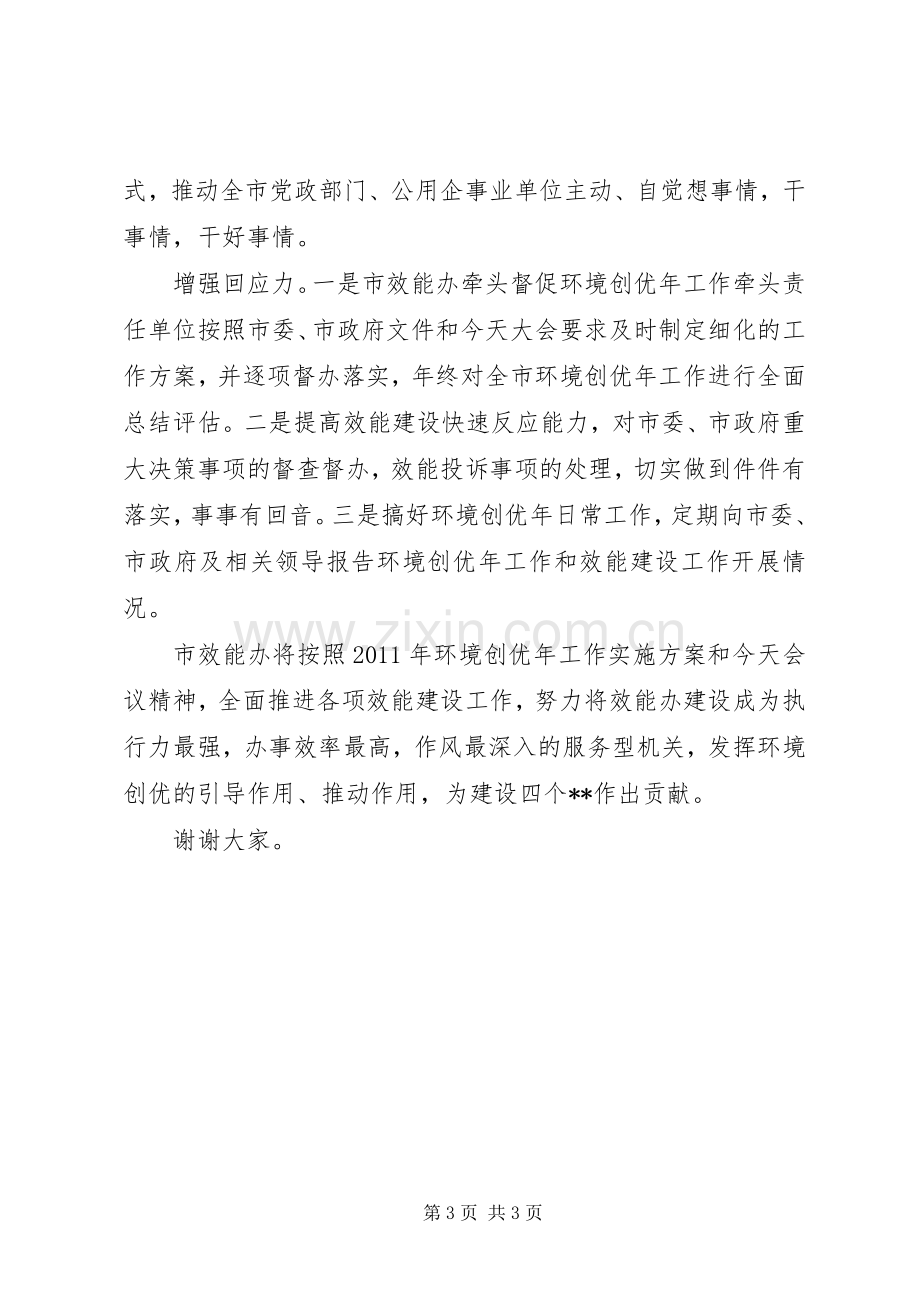 环境创优年工作会效能办表态发言稿 (2).docx_第3页