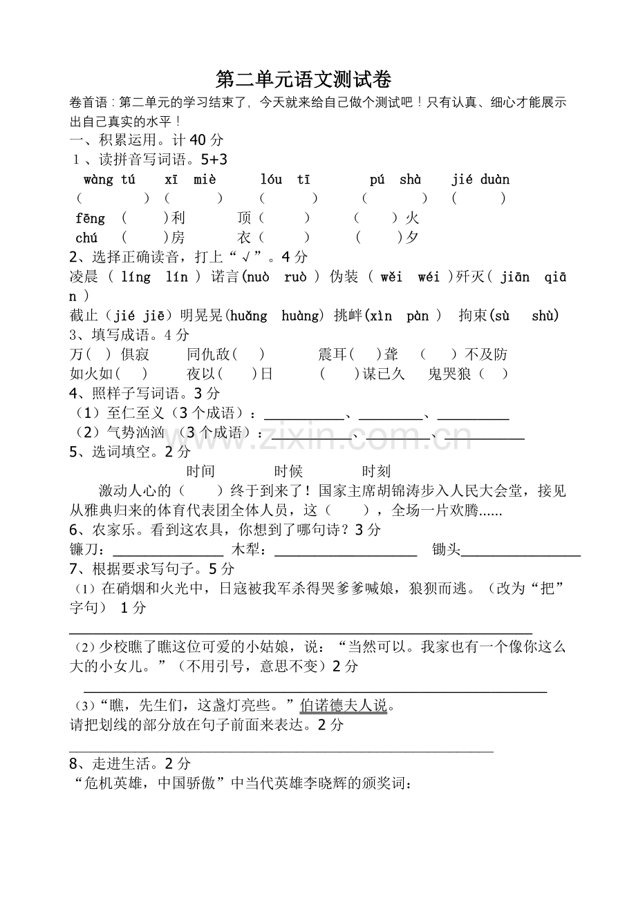 第二单元语文测试卷.doc_第1页