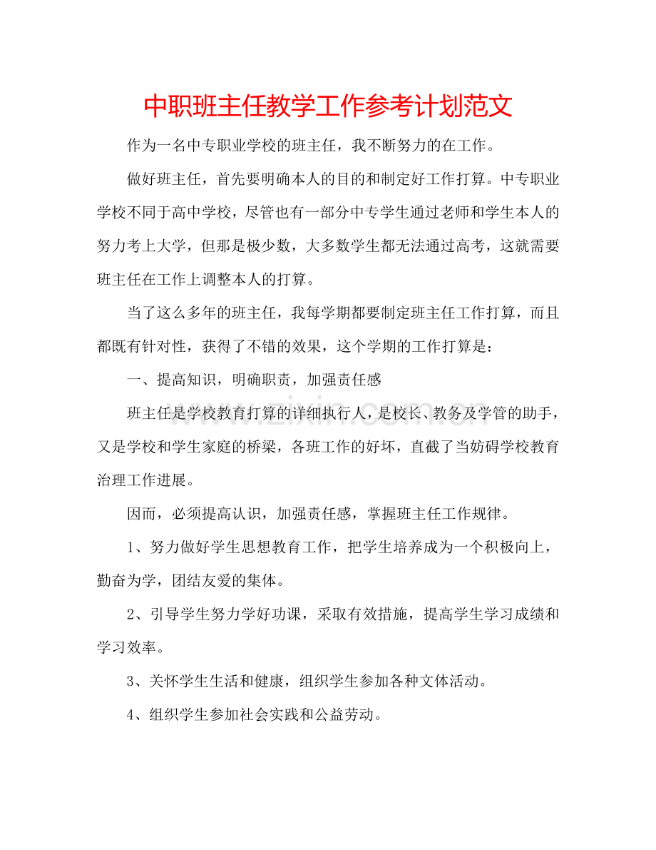 中职班主任教学工作参考计划范文.doc_第1页