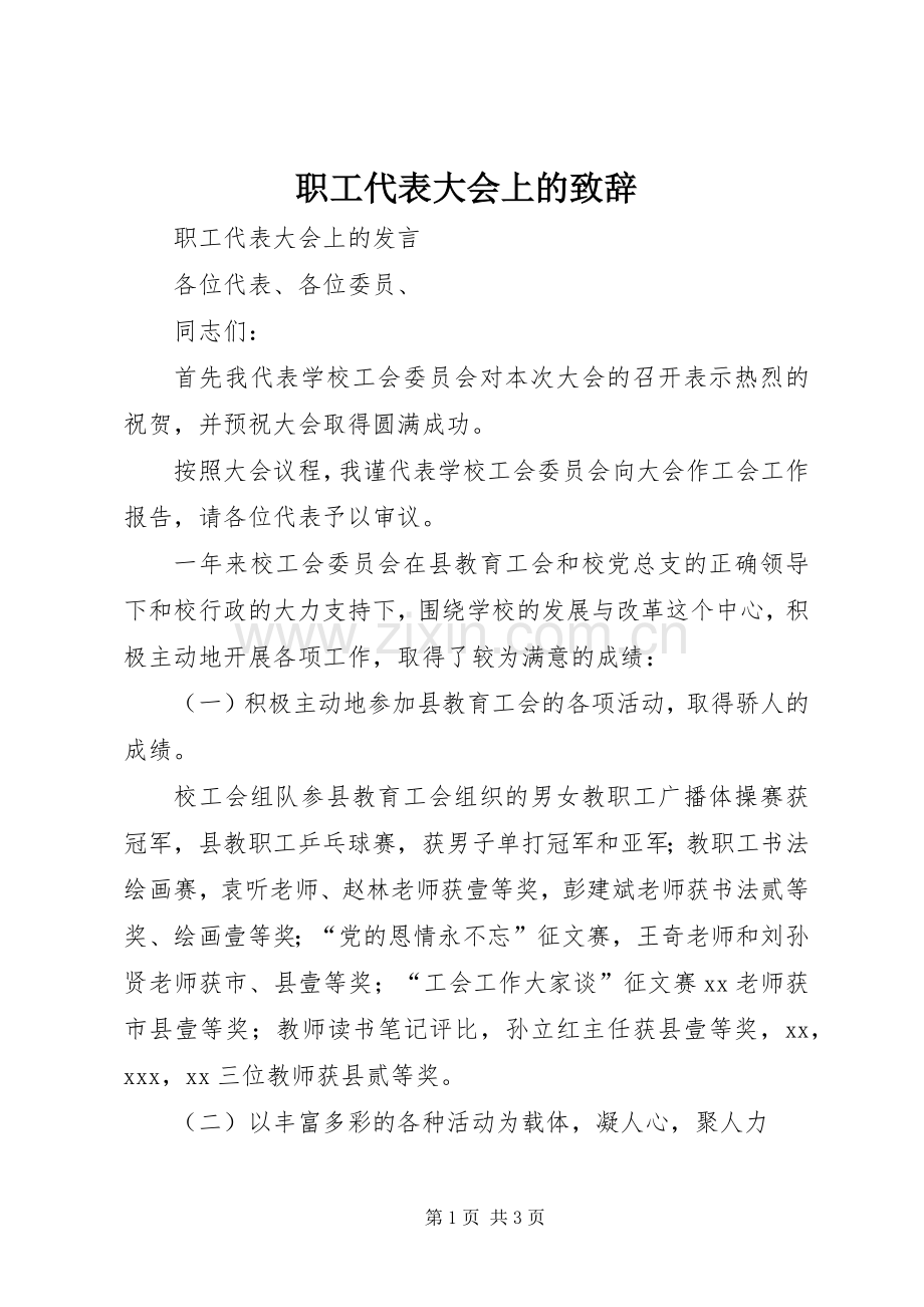 职工代表大会上的演讲致辞范文.docx_第1页