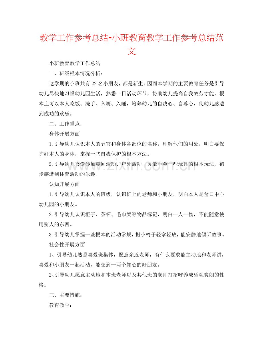 教学工作参考总结-小班教育教学工作参考总结范文.doc_第1页