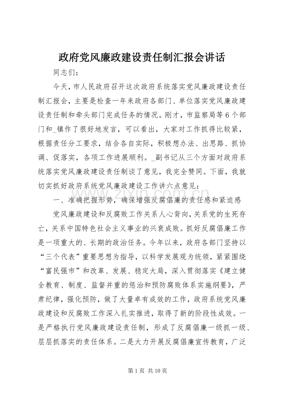 政府党风廉政建设责任制汇报会讲话.docx_第1页