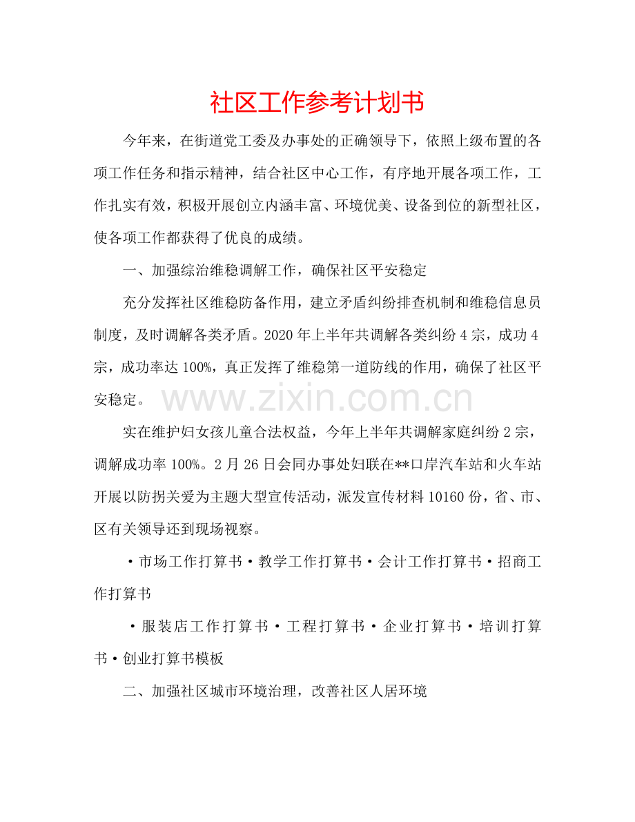 社区工作参考计划书.doc_第1页