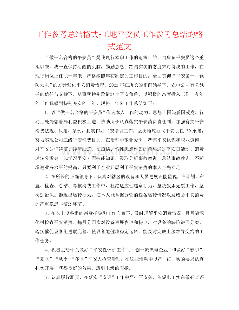 工作参考总结格式-工地安全员工作参考总结的格式范文.doc_第1页