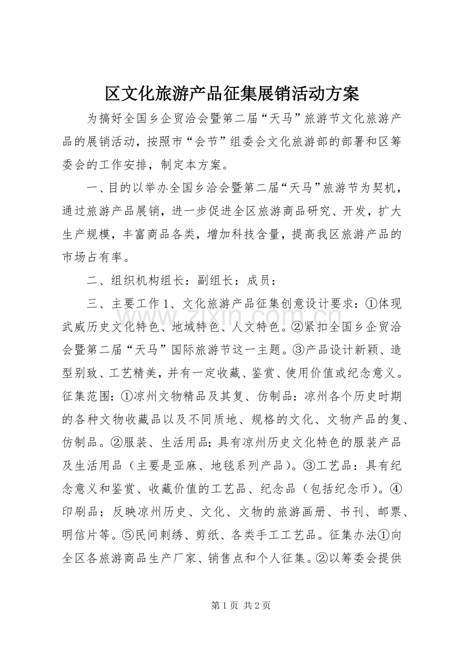 区文化旅游产品征集展销活动实施方案 .docx_第1页