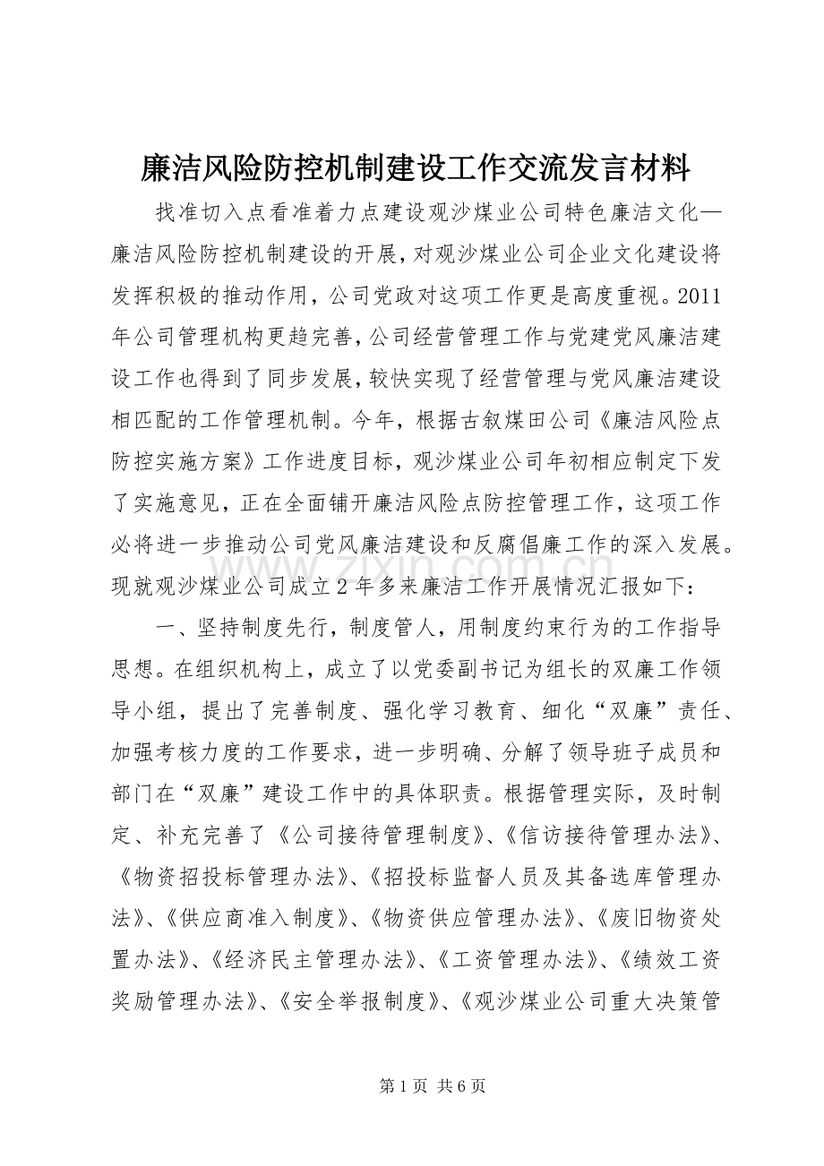 廉洁风险防控机制建设工作交流发言材料提纲.docx_第1页