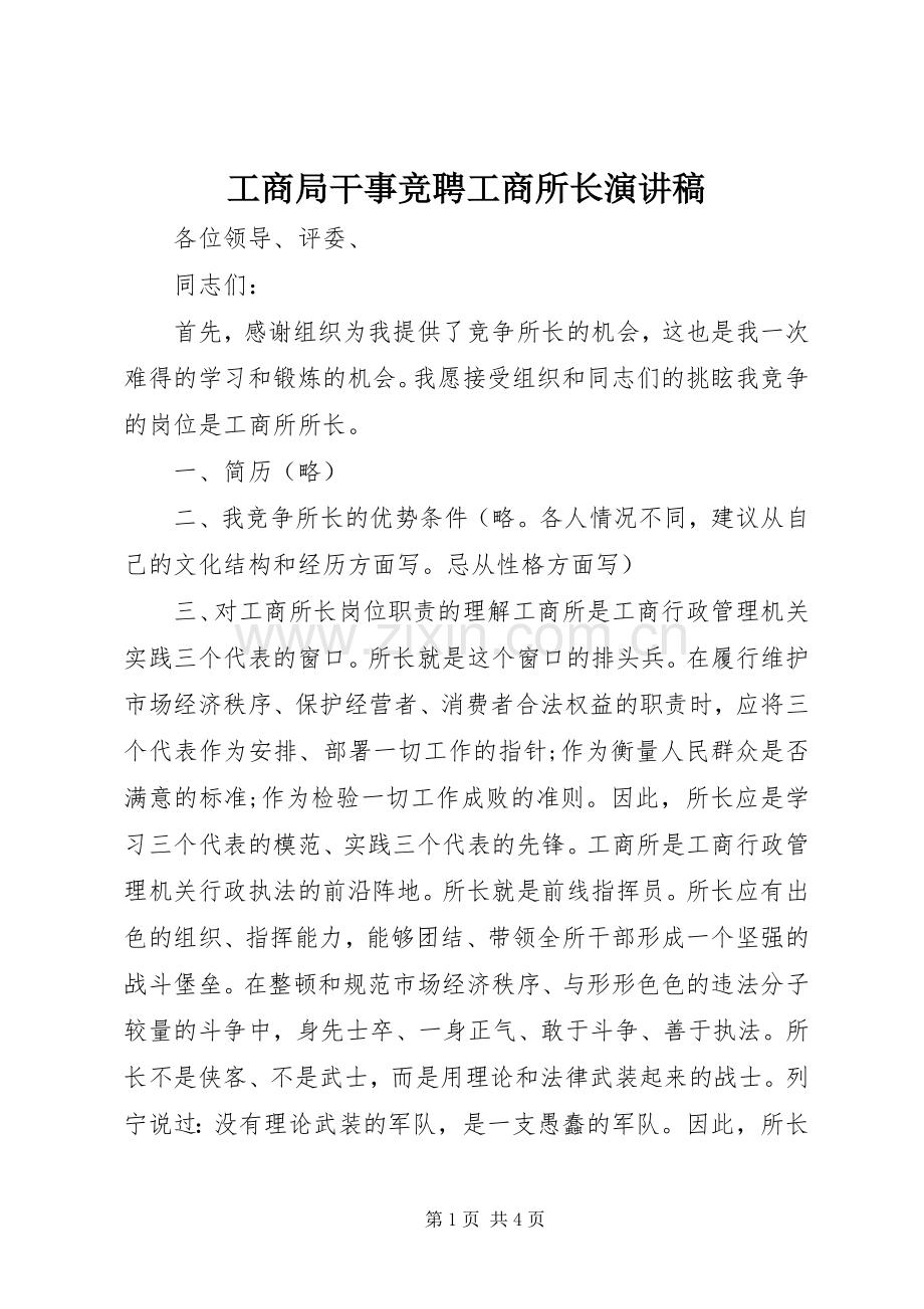 工商局干事竞聘工商所长演讲稿.docx_第1页