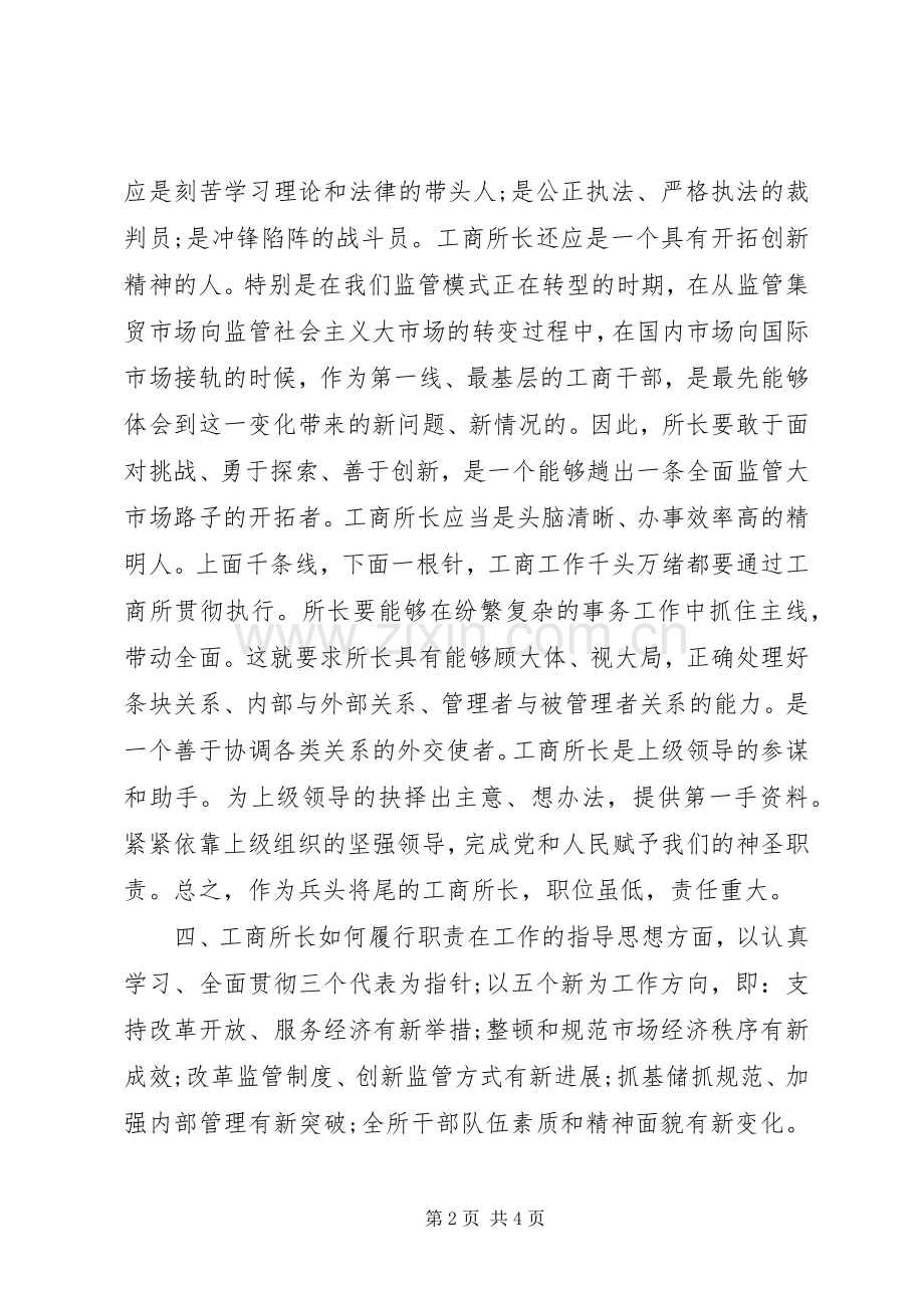 工商局干事竞聘工商所长演讲稿.docx_第2页