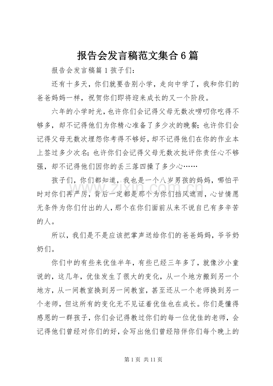 报告会发言范文集合6篇.docx_第1页