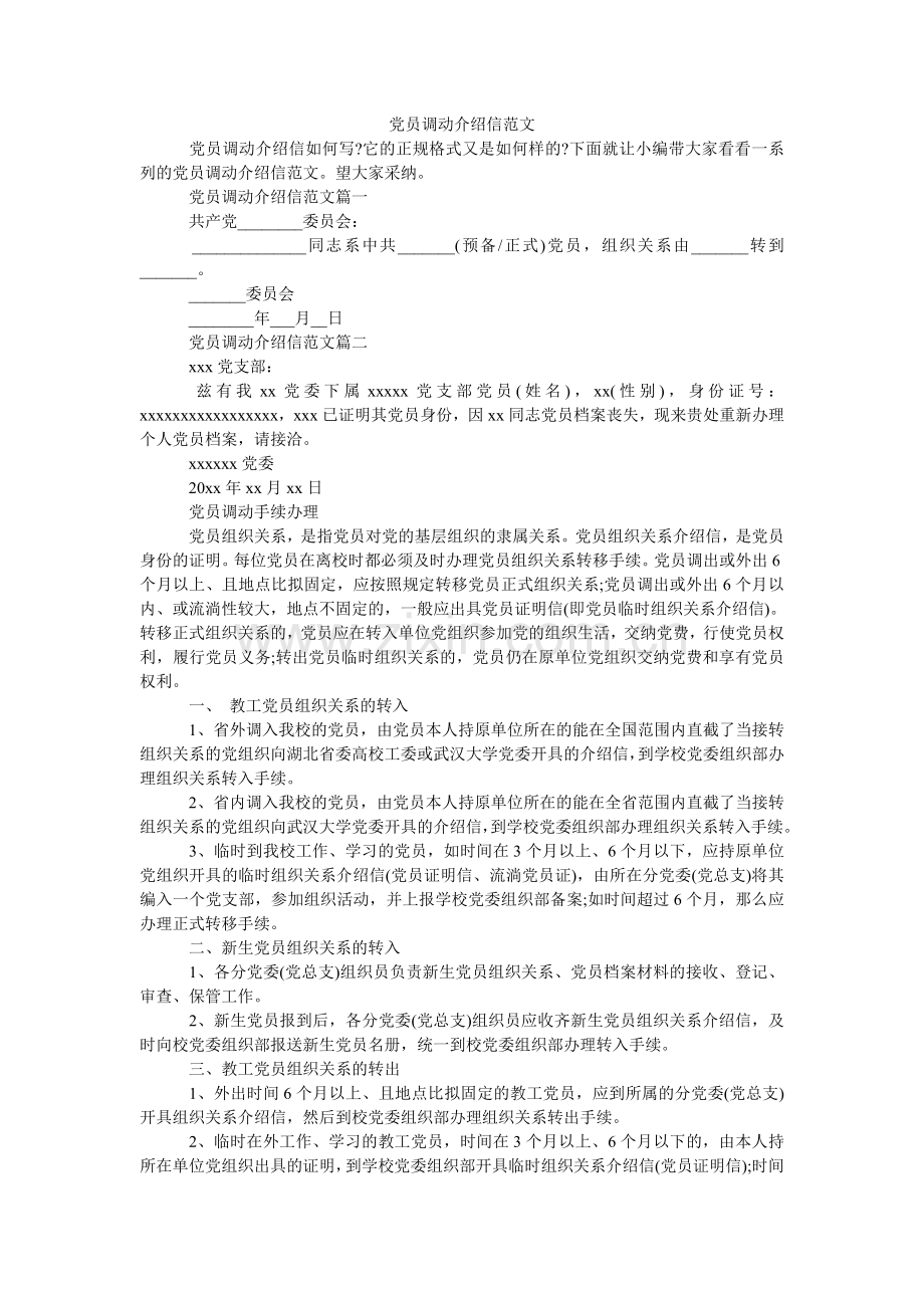 党员调动介绍信范文.doc_第1页