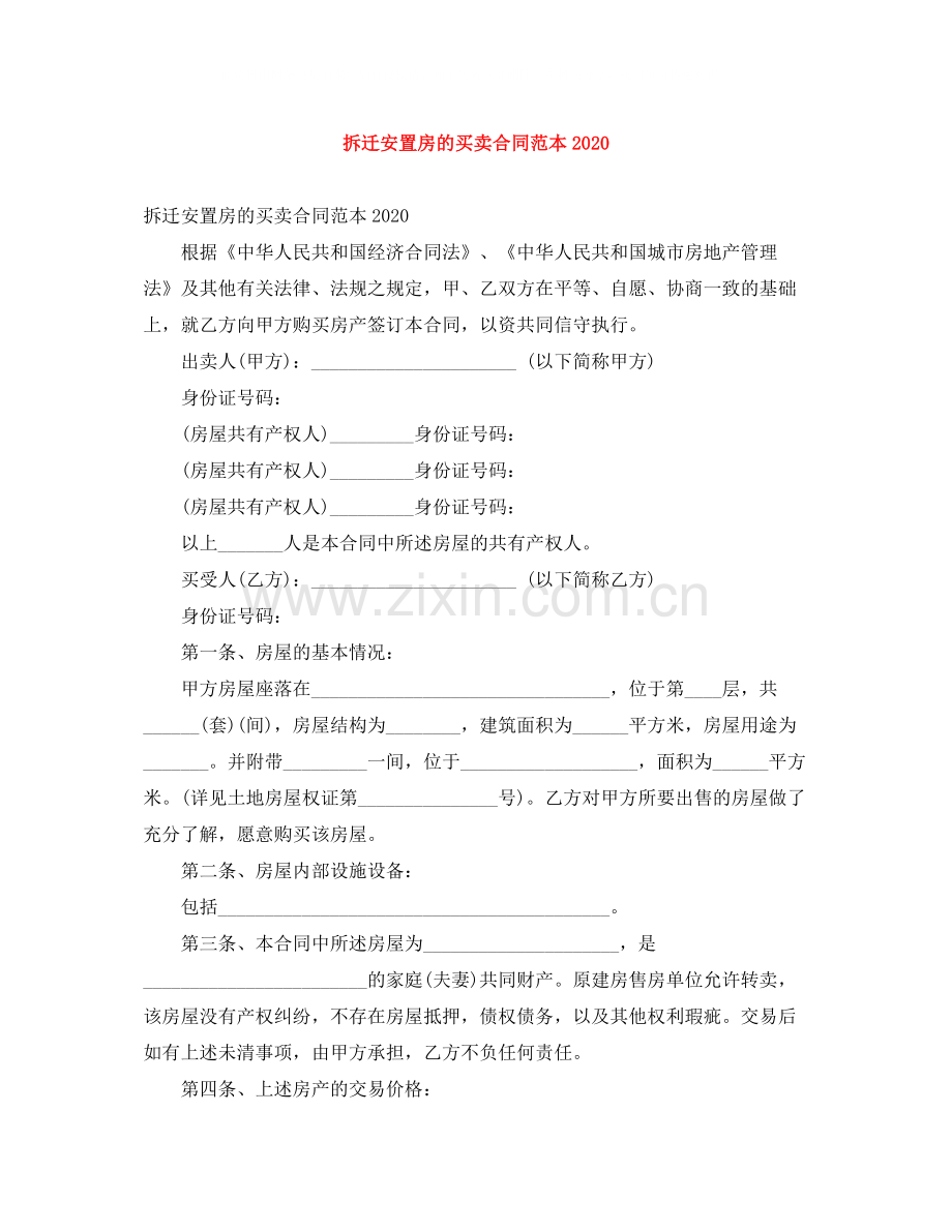 拆迁安置房的买卖合同范本.docx_第1页