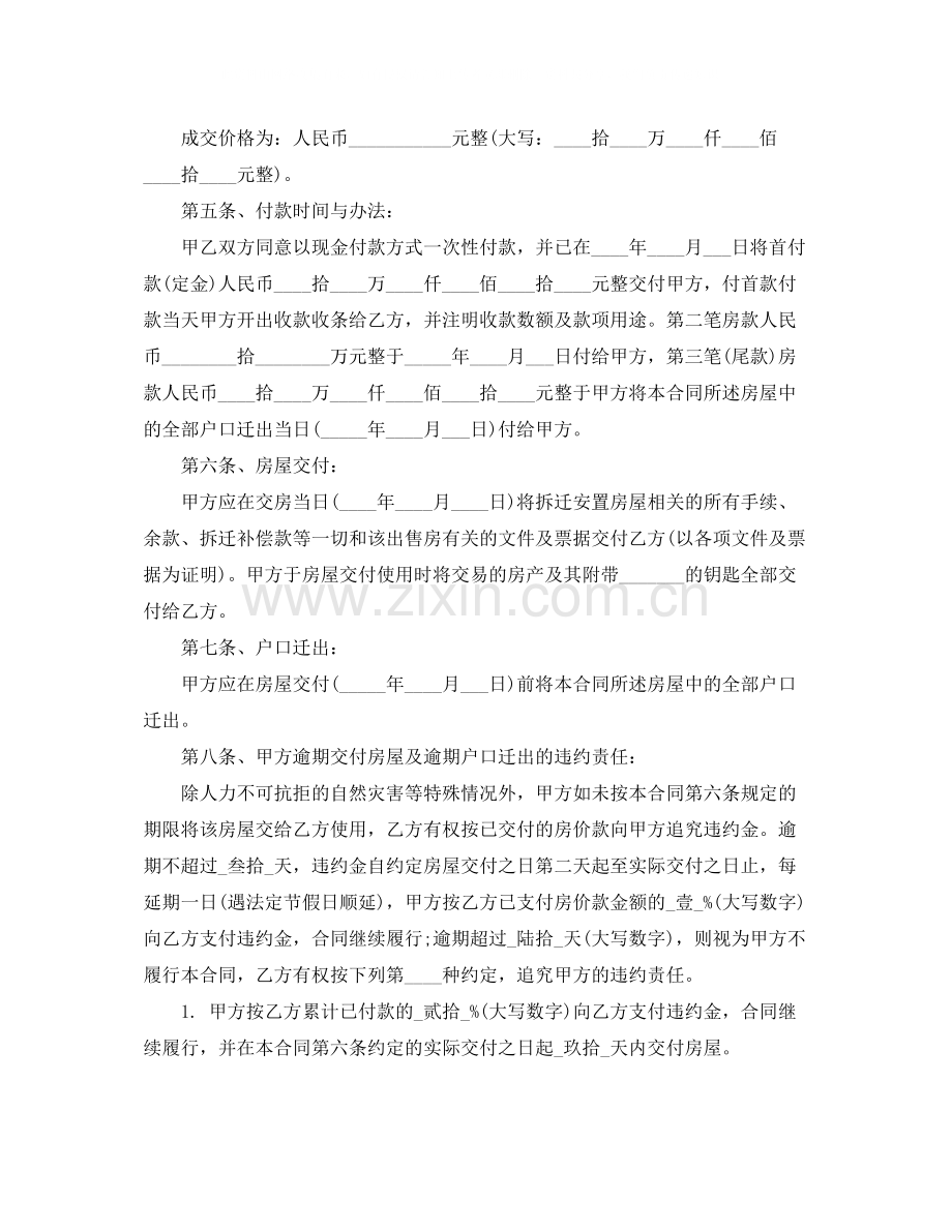 拆迁安置房的买卖合同范本.docx_第2页