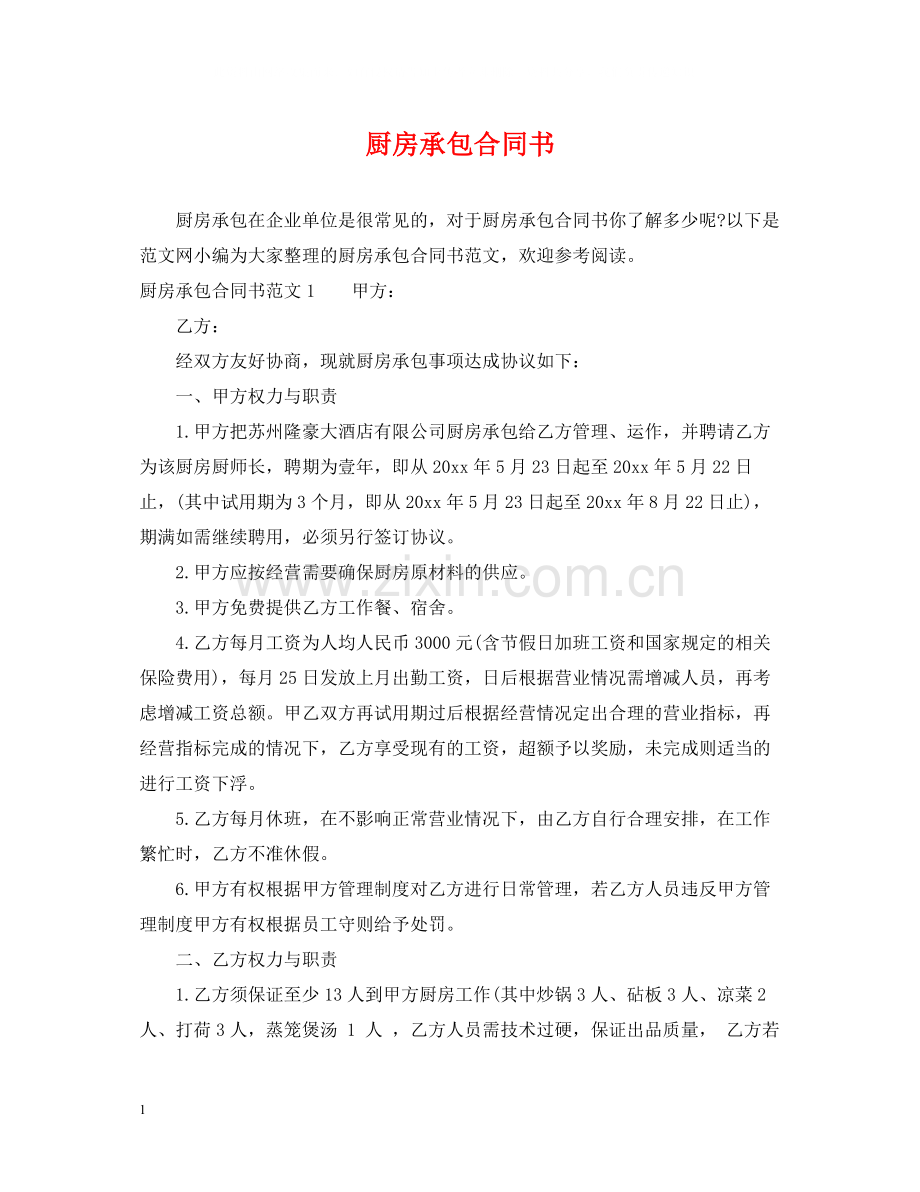 厨房承包合同书.docx_第1页