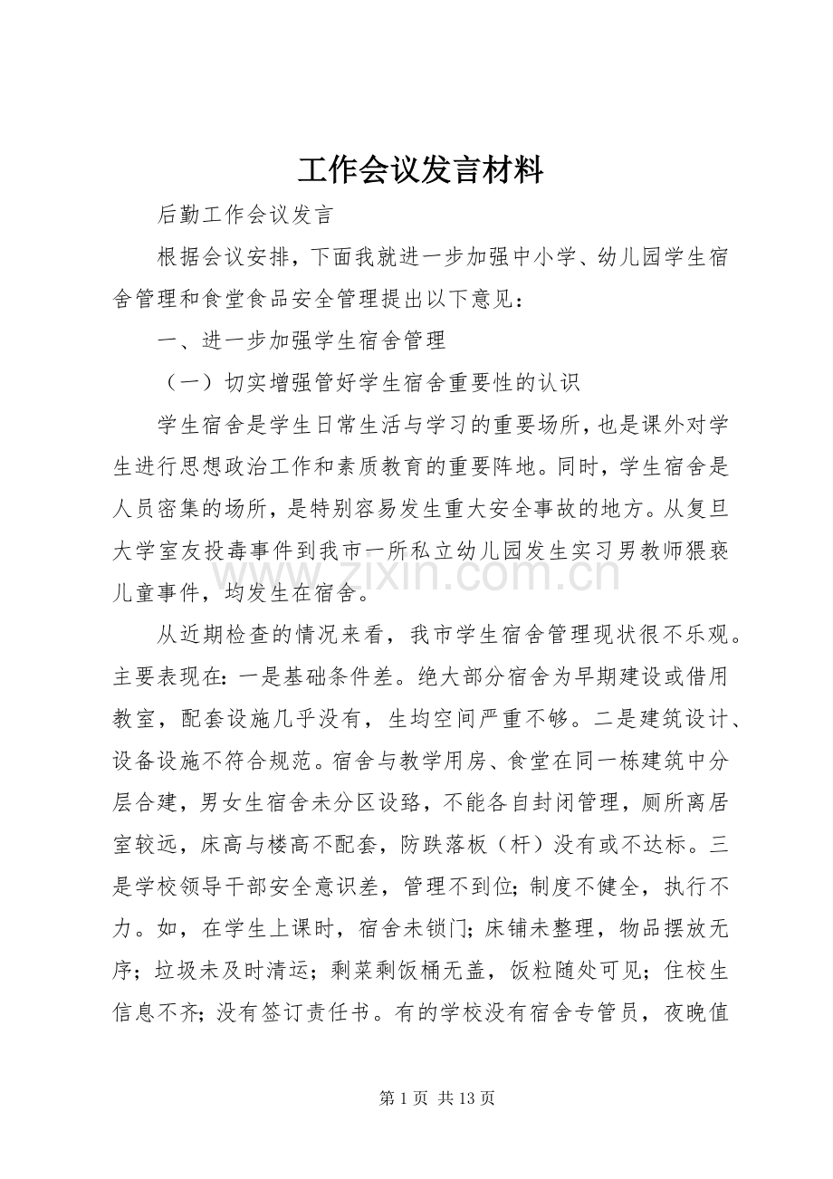 工作会议发言材料提纲范文.docx_第1页