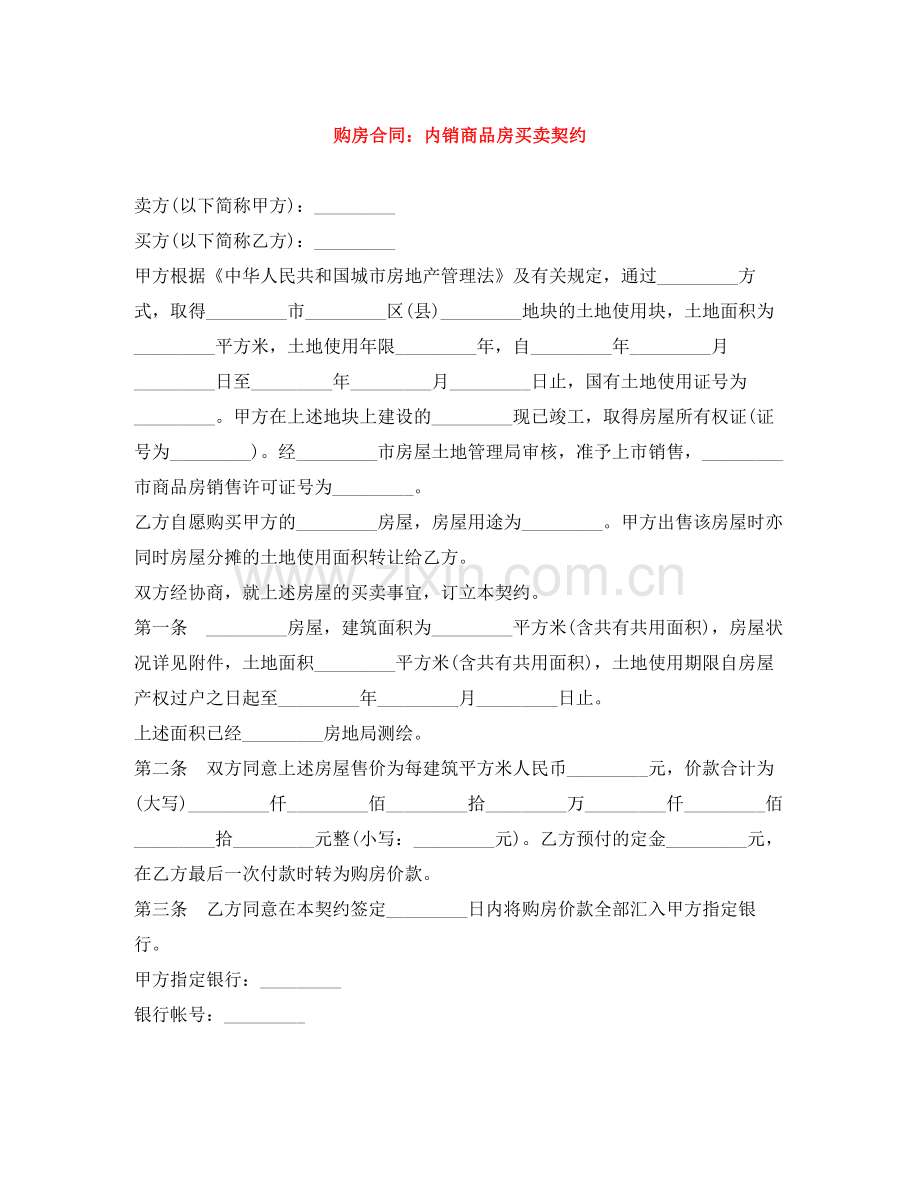 购房合同内销商品房买卖契约.docx_第1页