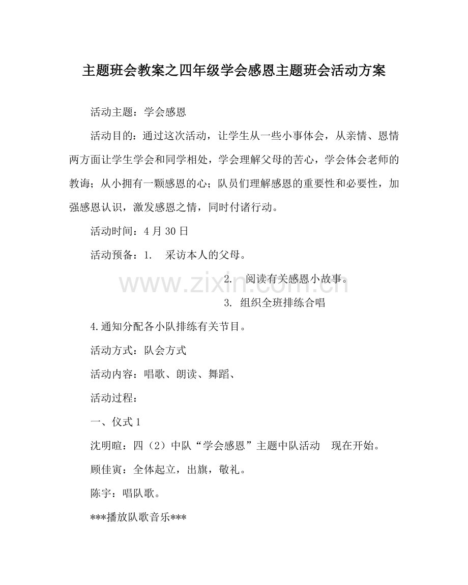 主题班会教案四年级学会感恩主题班会活动方案.doc_第1页