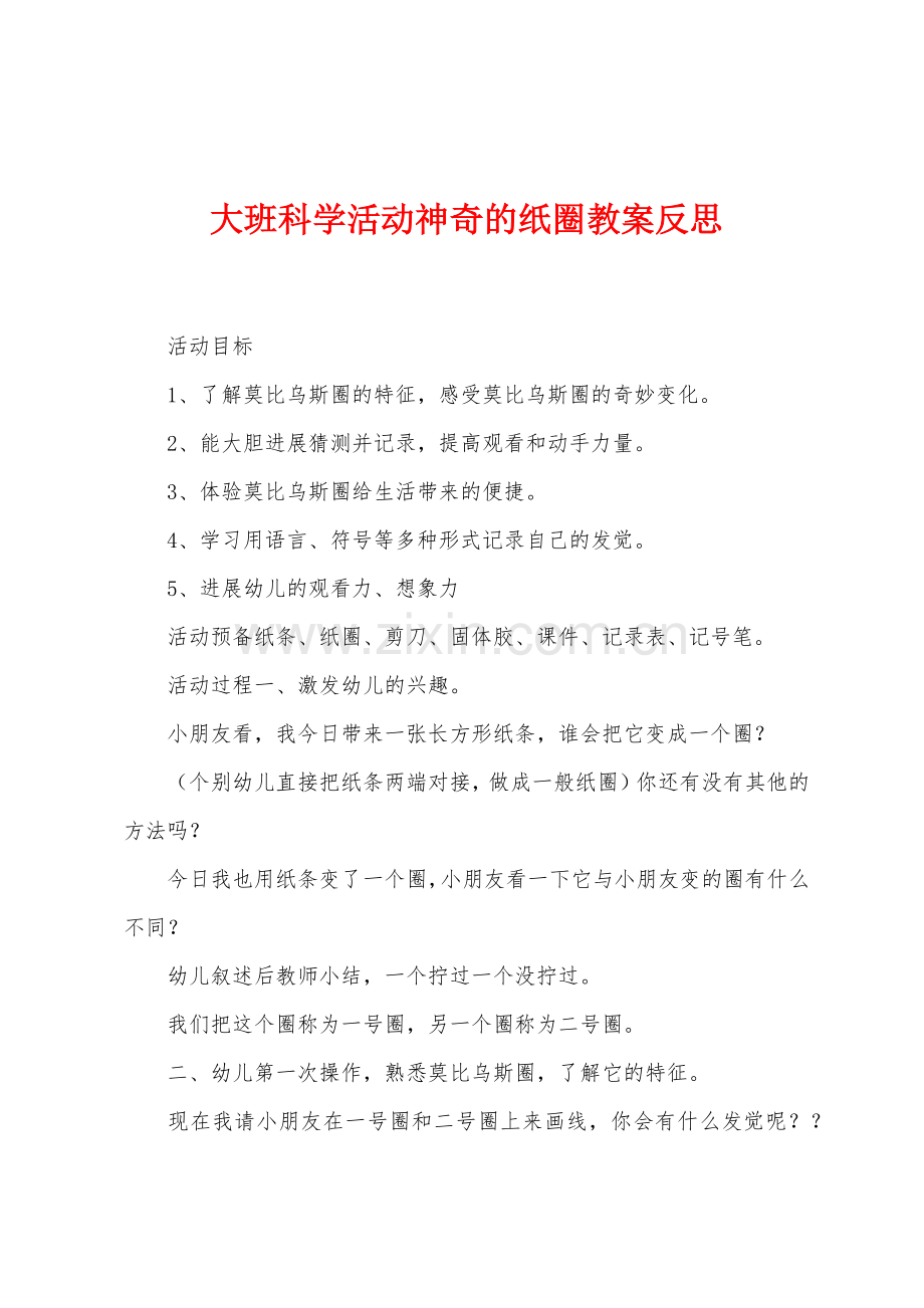 大班科学活动神奇的纸圈教案反思.docx_第1页