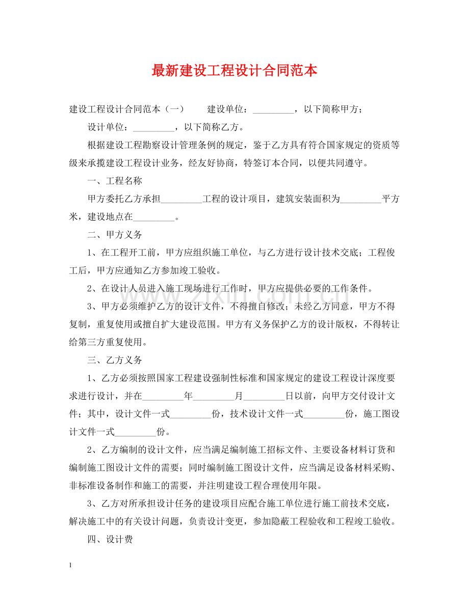 建设工程设计合同范本3.docx_第1页