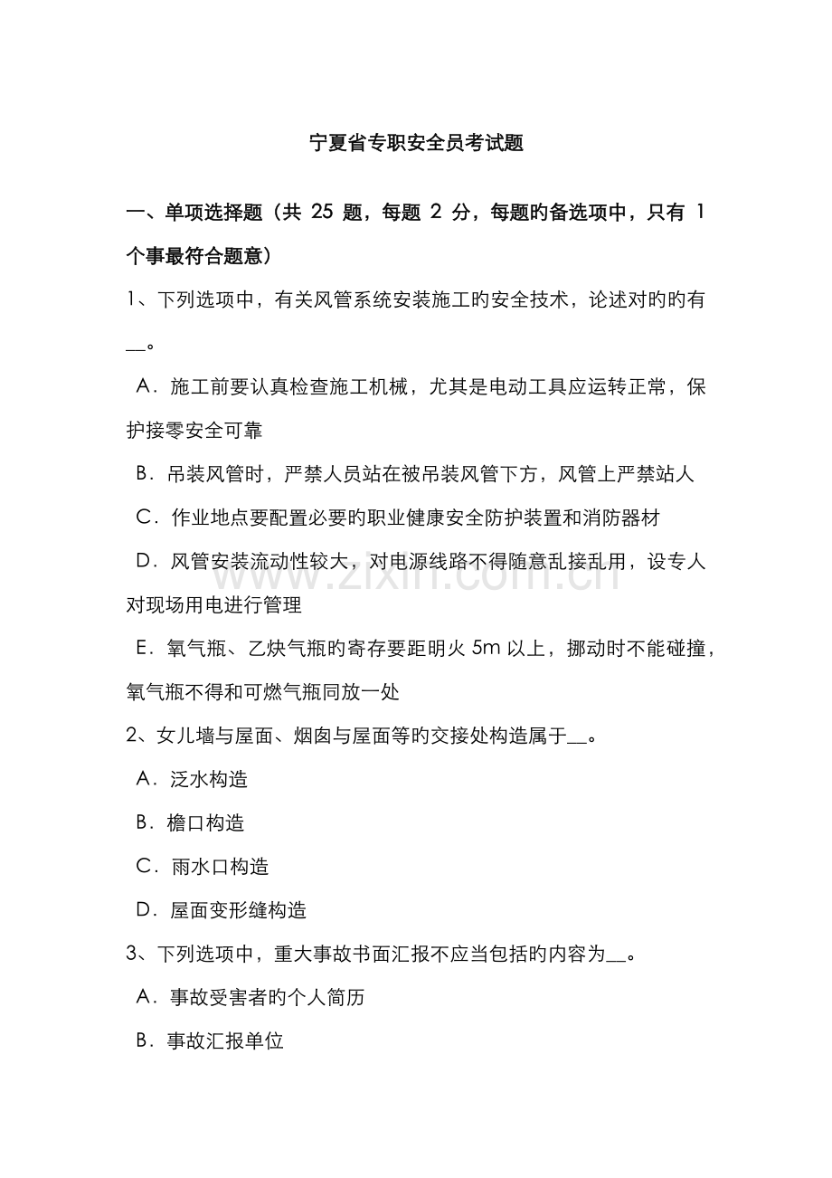 2022年宁夏省专职安全员考试题.docx_第1页