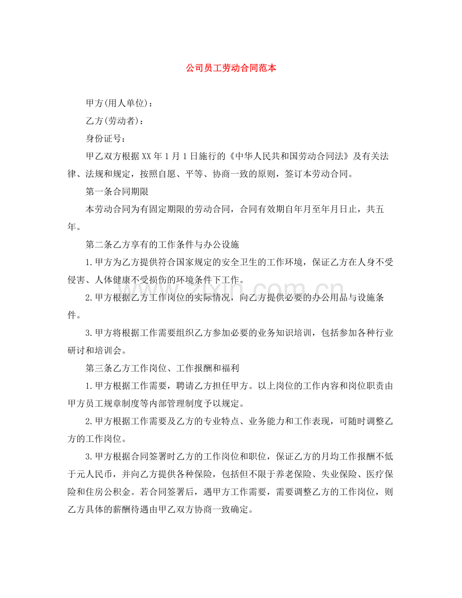 公司员工劳动合同范本.docx_第1页