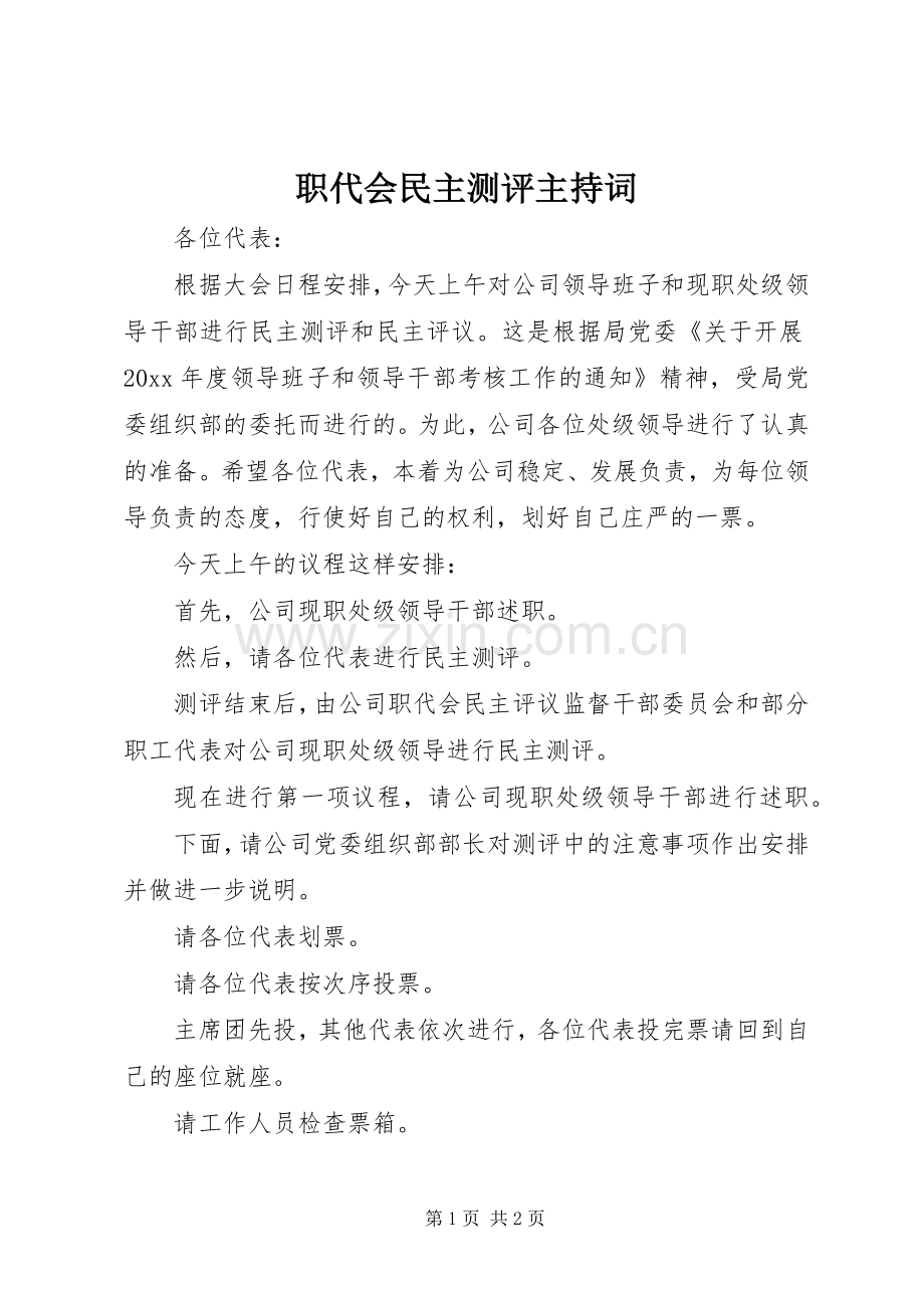 职代会民主测评主持稿(2).docx_第1页