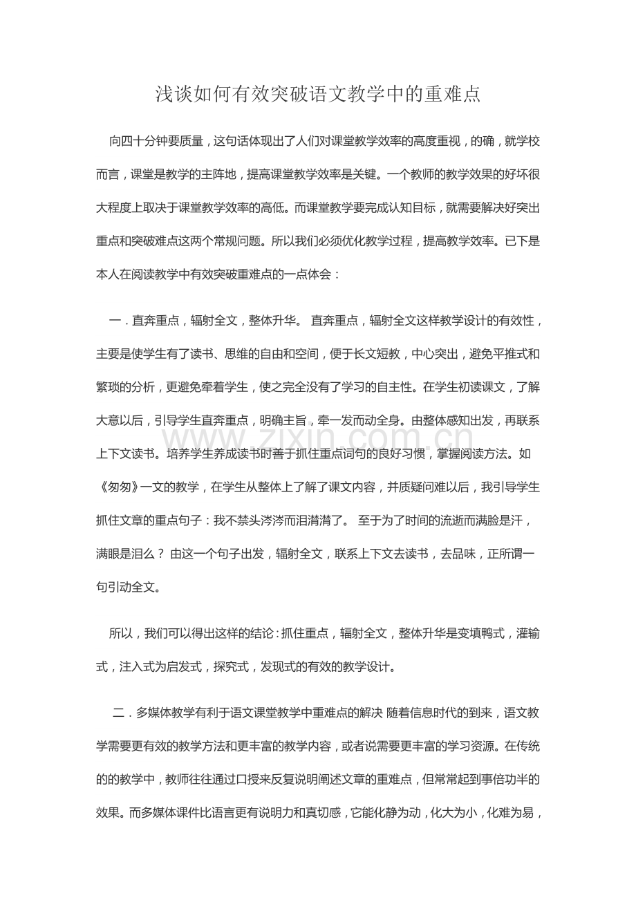 浅谈如何有效突破语文教学中的重难点.docx_第1页