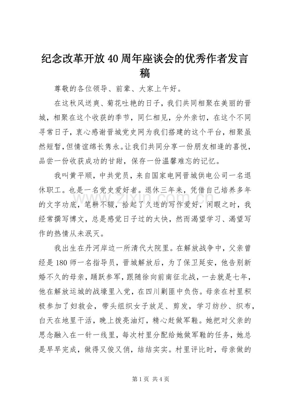 纪念改革开放40周年座谈会的优秀作者发言稿.docx_第1页