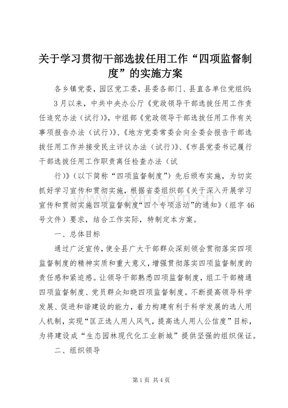 关于学习贯彻干部选拔任用工作“四项监督制度”的方案 .docx_第1页