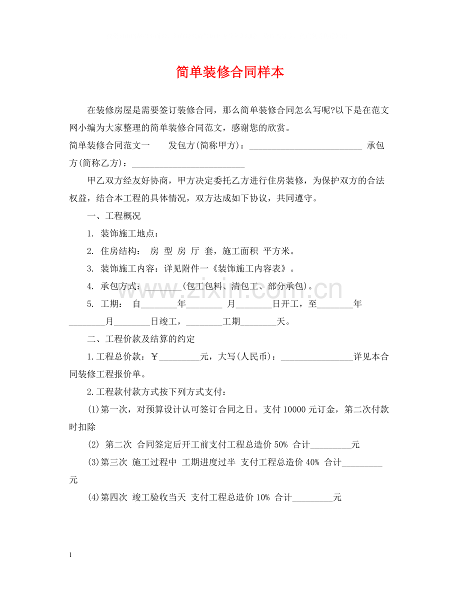 简单装修合同样本2.docx_第1页