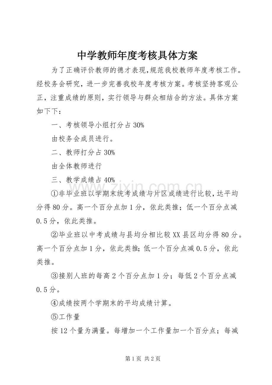 中学教师年度考核具体实施方案 .docx_第1页