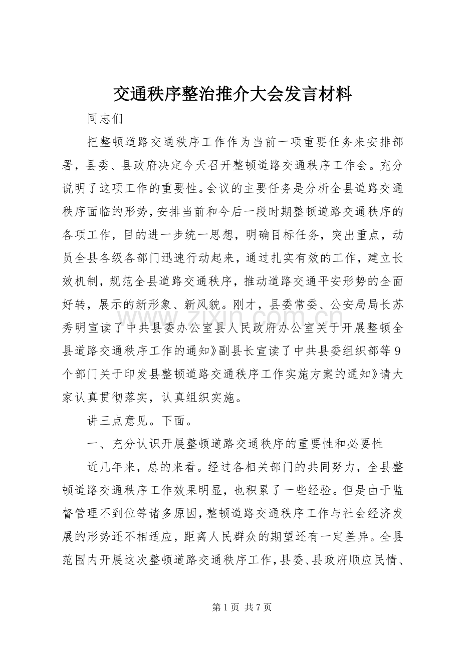 交通秩序整治推介大会发言材料.docx_第1页