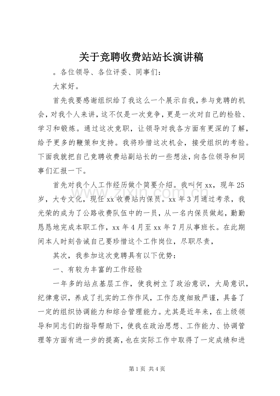 关于竞聘收费站站长演讲稿.docx_第1页