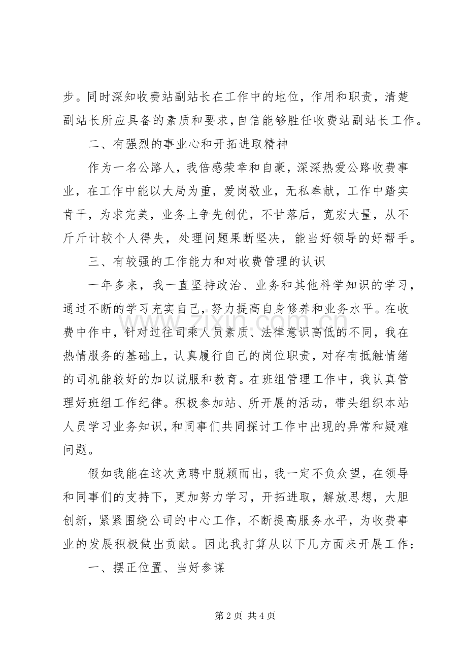 关于竞聘收费站站长演讲稿.docx_第2页