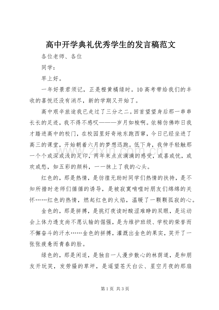 高中开学典礼优秀学生的发言范文.docx_第1页