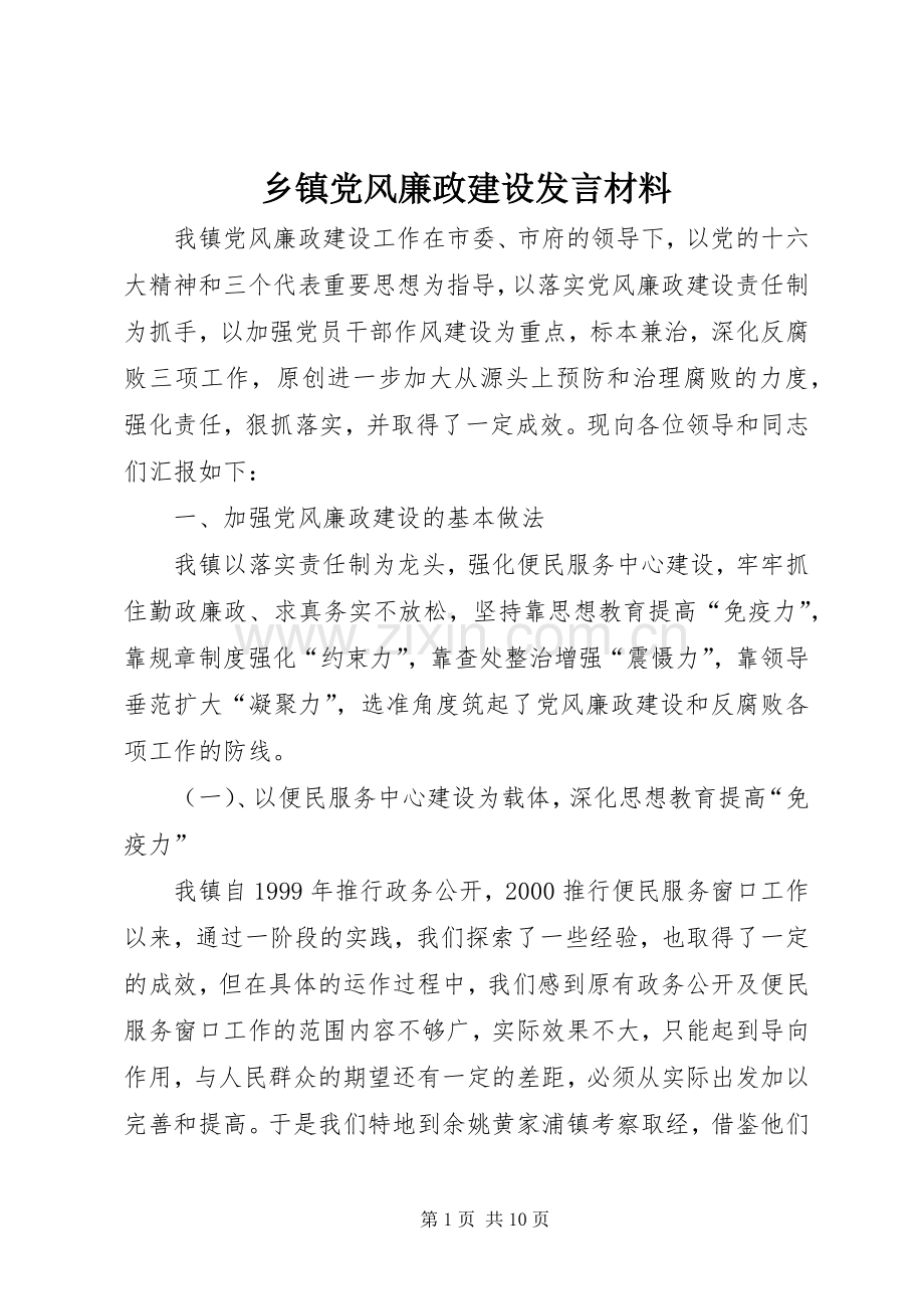 乡镇党风廉政建设发言材料提纲.docx_第1页