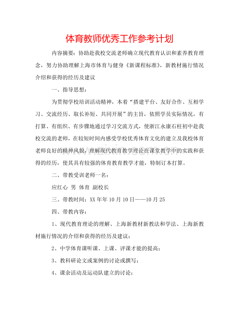 体育教师优秀工作参考计划.doc_第1页