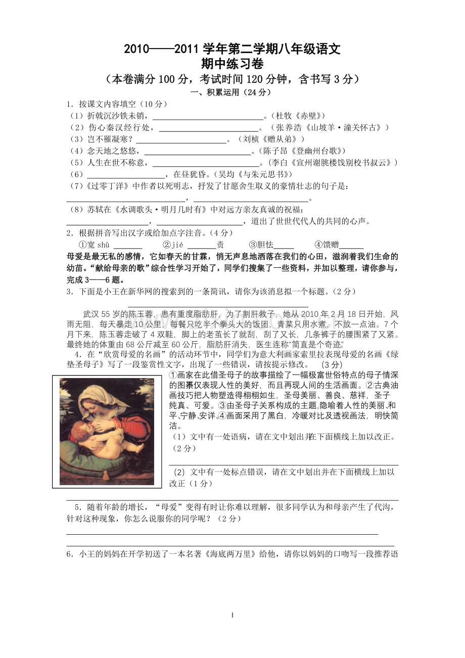 2010—2011学年第二学期八年级语文期中练习卷(正式).doc_第1页