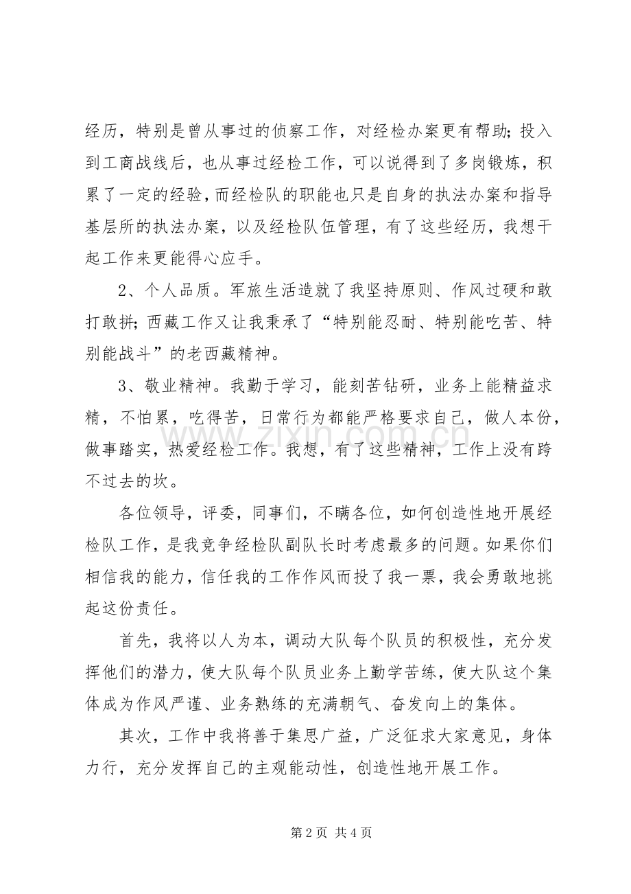 县工商局经检队副队长竞聘演讲稿范文.docx_第2页