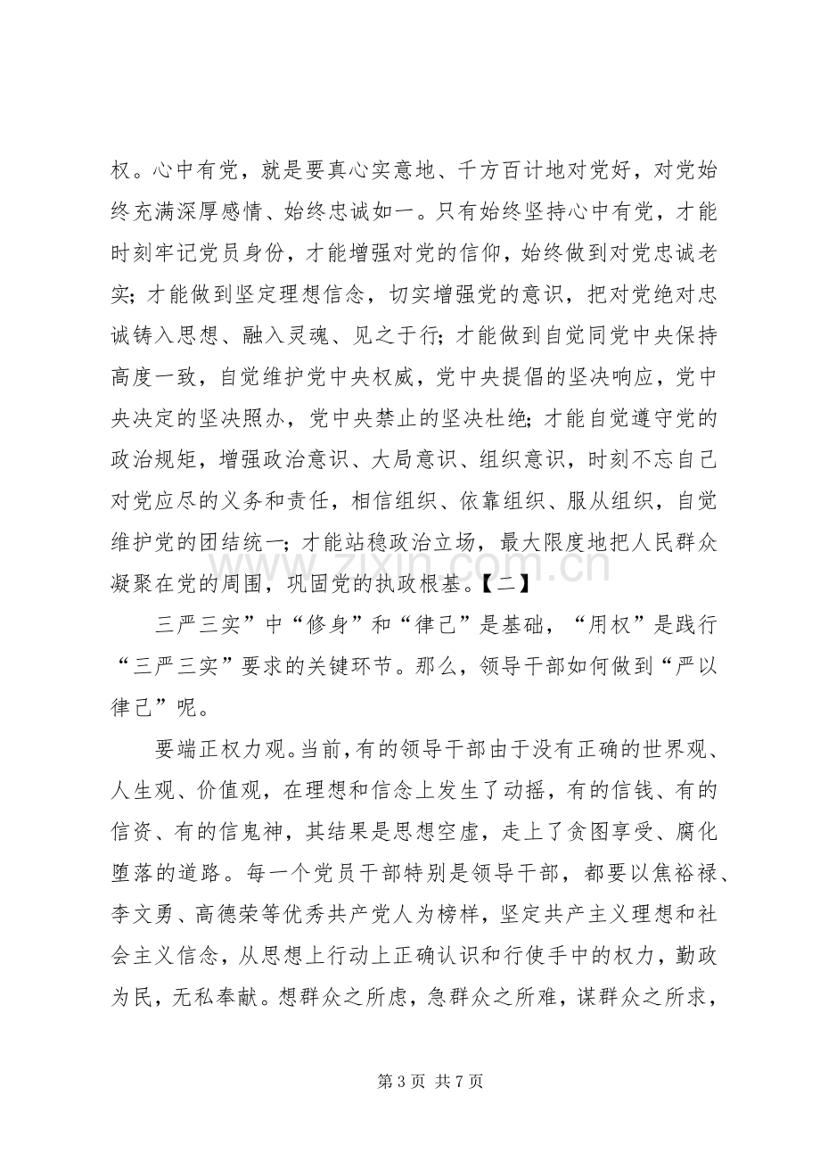 严以用权研讨发言三篇.docx_第3页