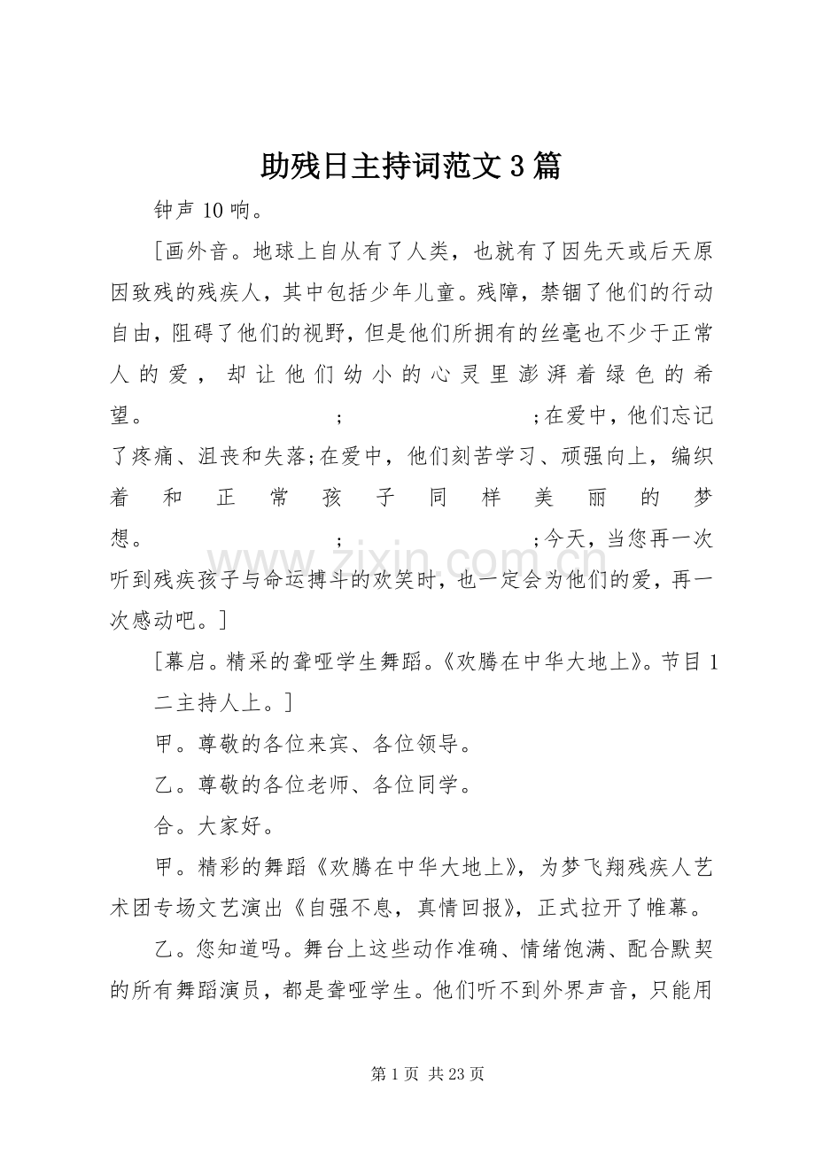 助残日主持稿3篇.docx_第1页