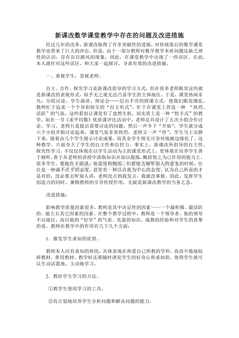 新课改数学课堂教学中存在的问题及改进措施.docx_第1页