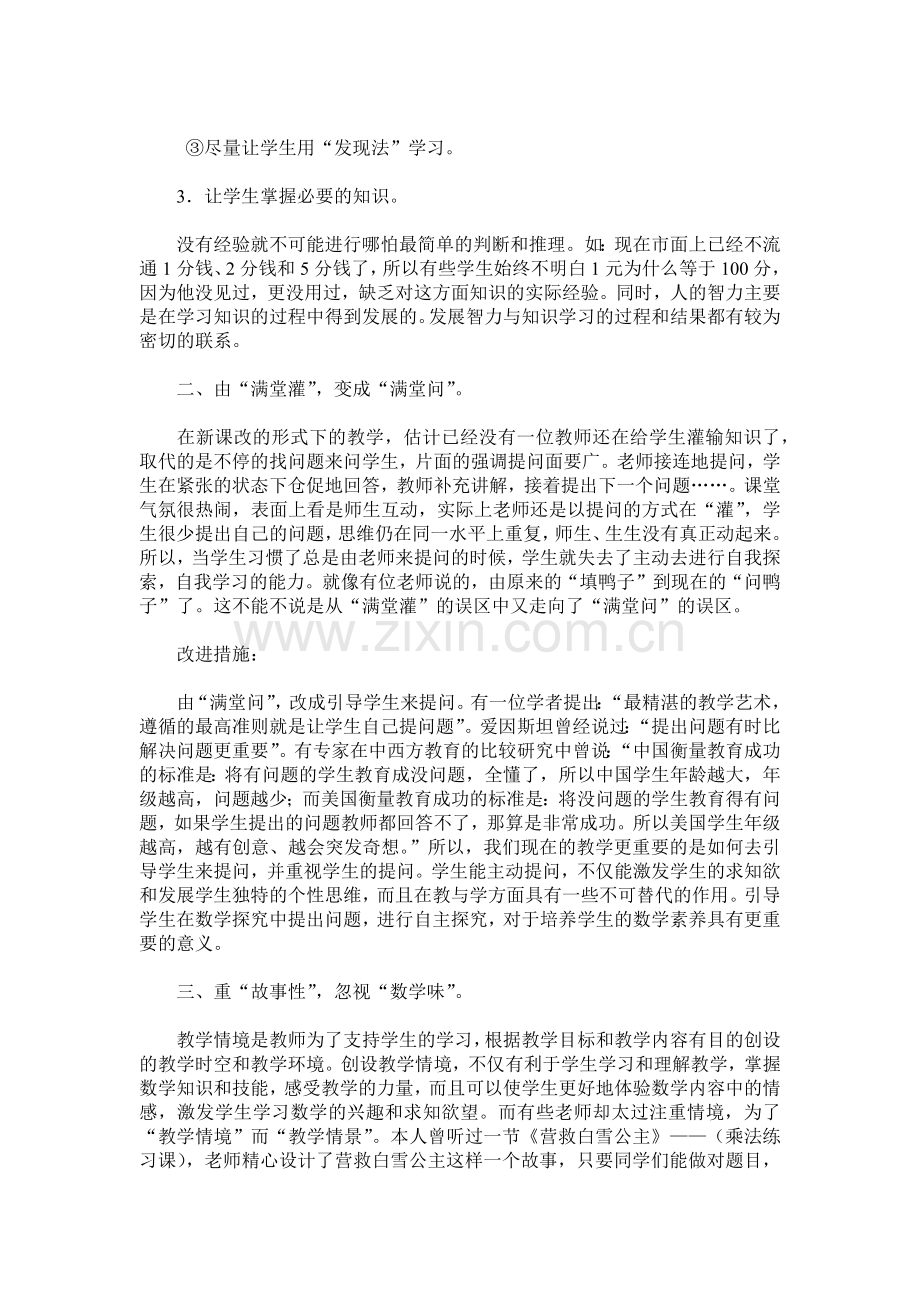 新课改数学课堂教学中存在的问题及改进措施.docx_第2页