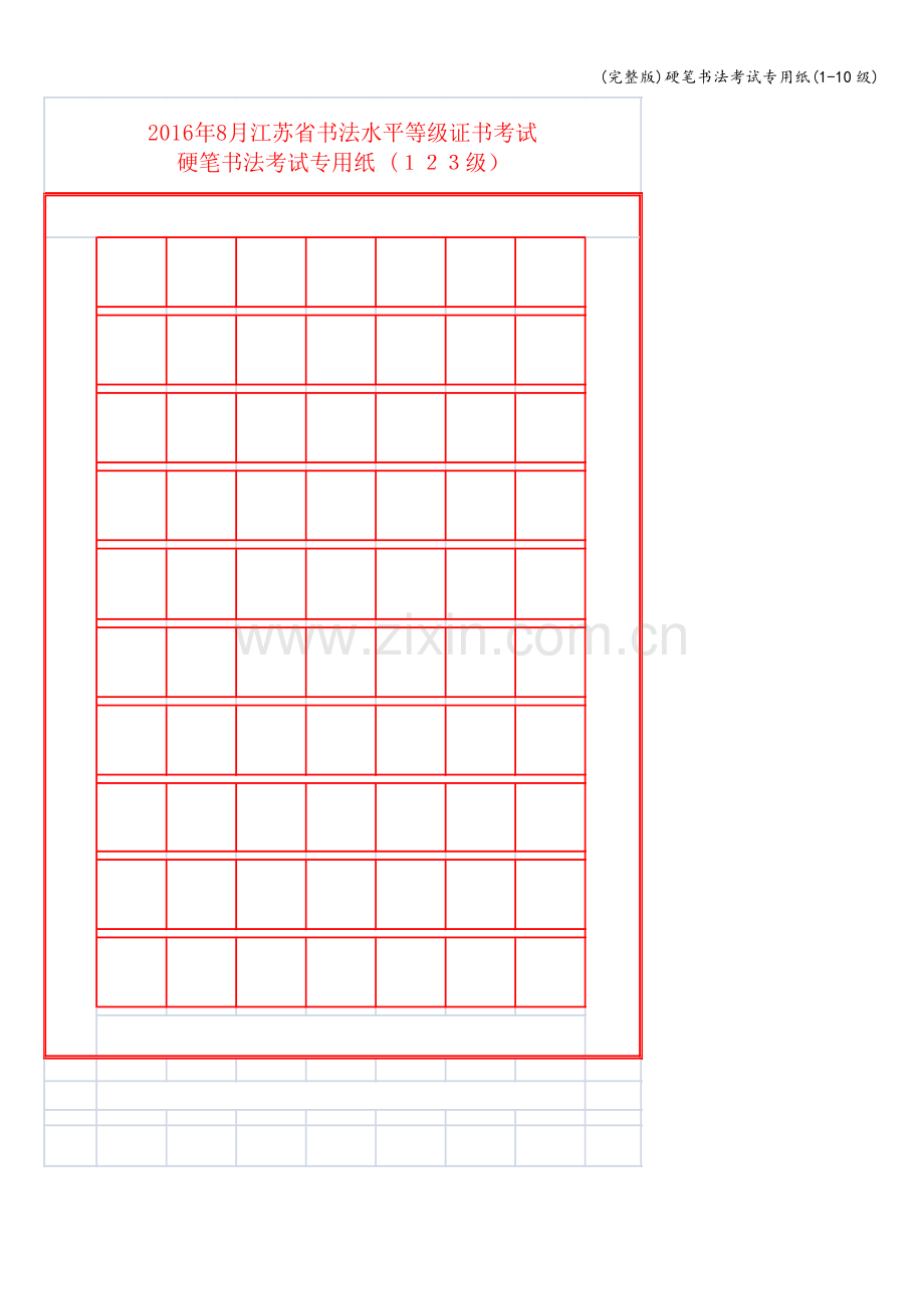 硬笔书法考试专用纸(1-10级).doc_第1页