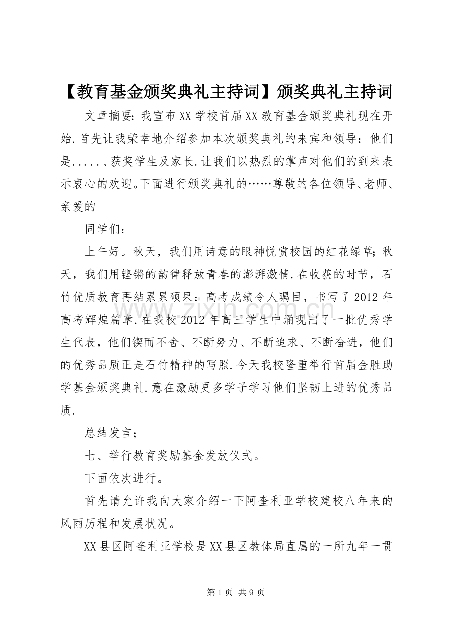 【教育基金颁奖典礼主持稿】颁奖典礼主持稿.docx_第1页