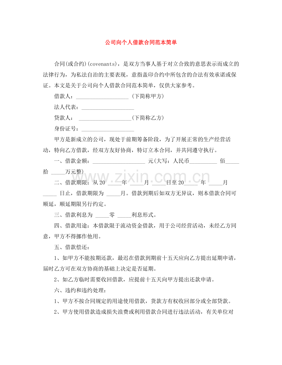 公司向个人借款合同范本简单.docx_第1页