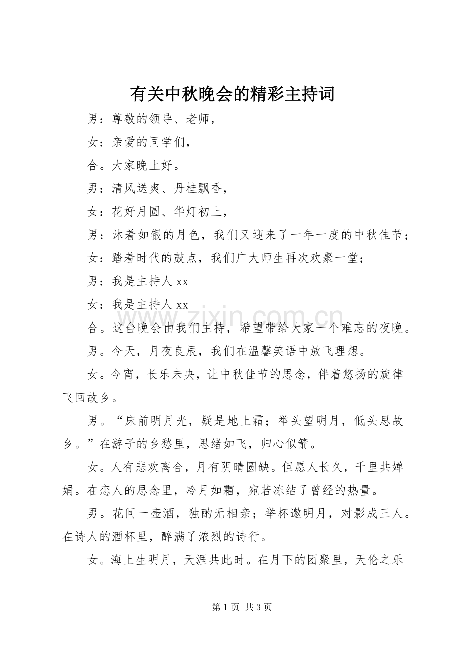 有关中秋晚会的精彩主持稿.docx_第1页